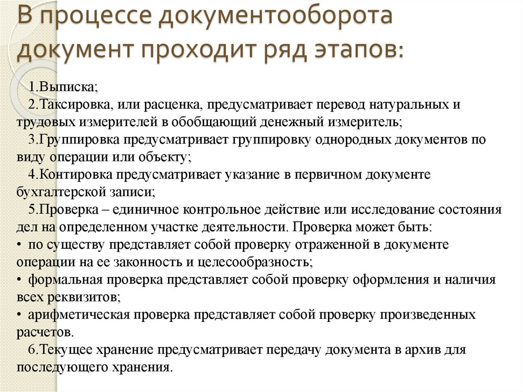 В процессе документооборота документ проходит ряд этапов: