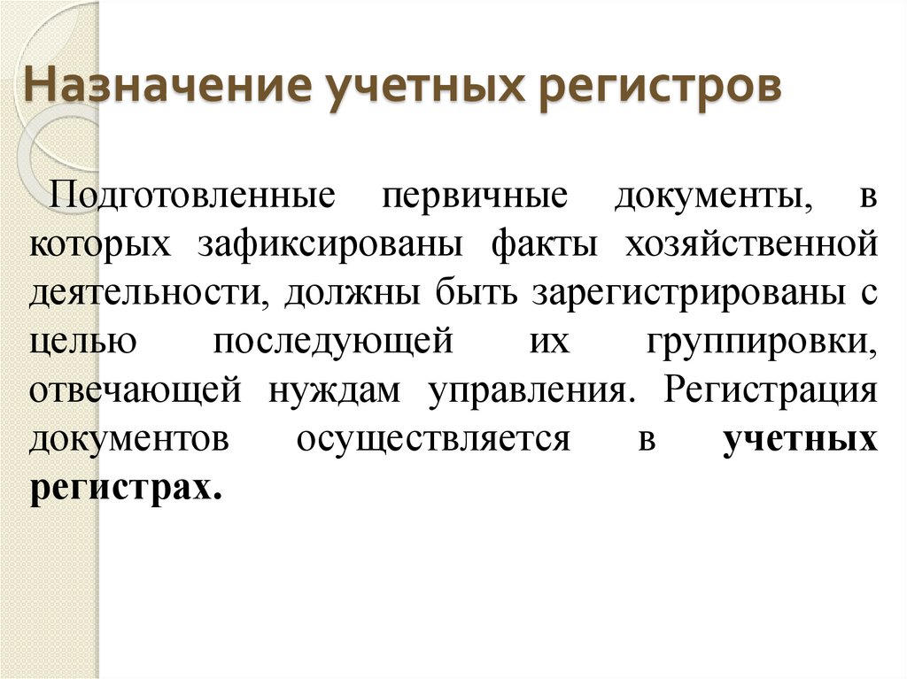 Назначение учетных регистров