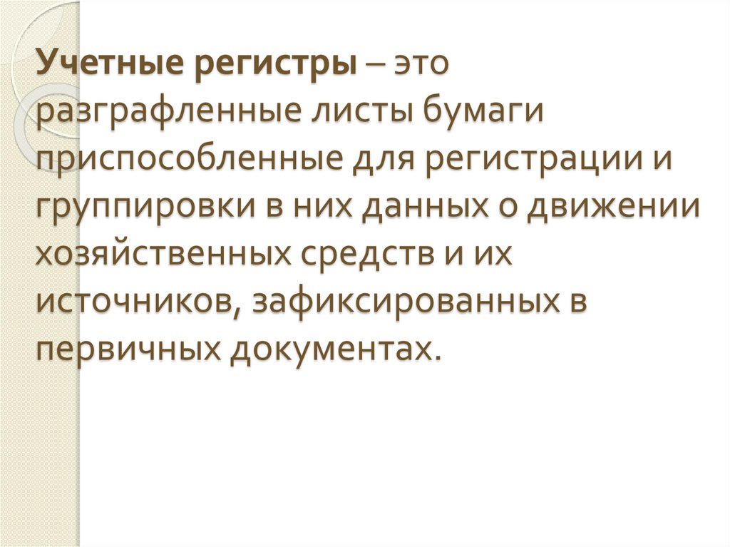 Учетные регистры – это разграфленные листы бумаги приспособленные для регистрации и группировки в них данных о движении