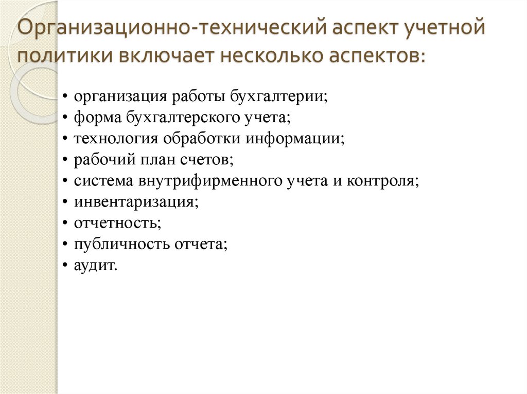 Организационно-технический аспект учетной политики включает несколько аспектов: