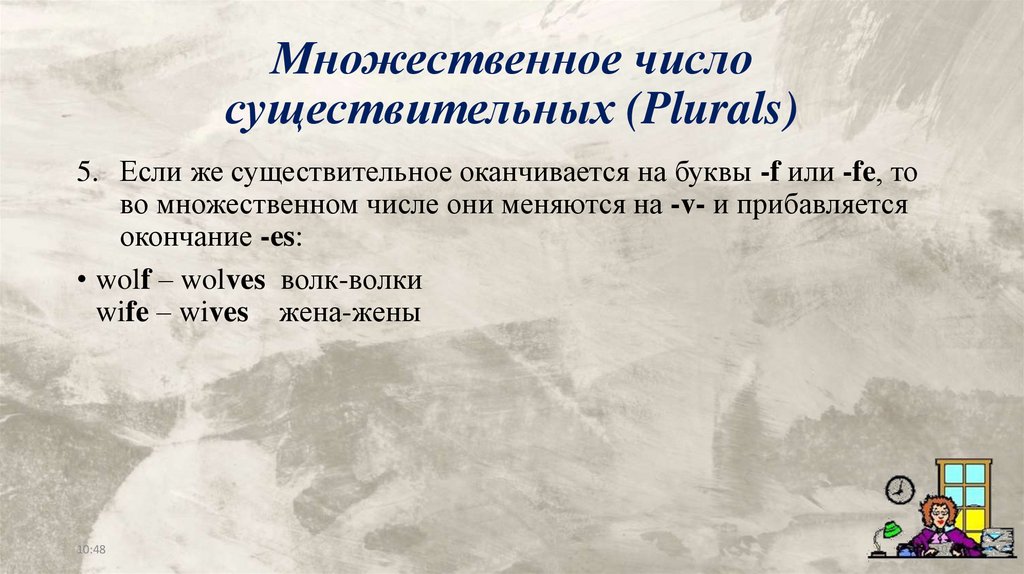 Множественное число существительных (Plurals)