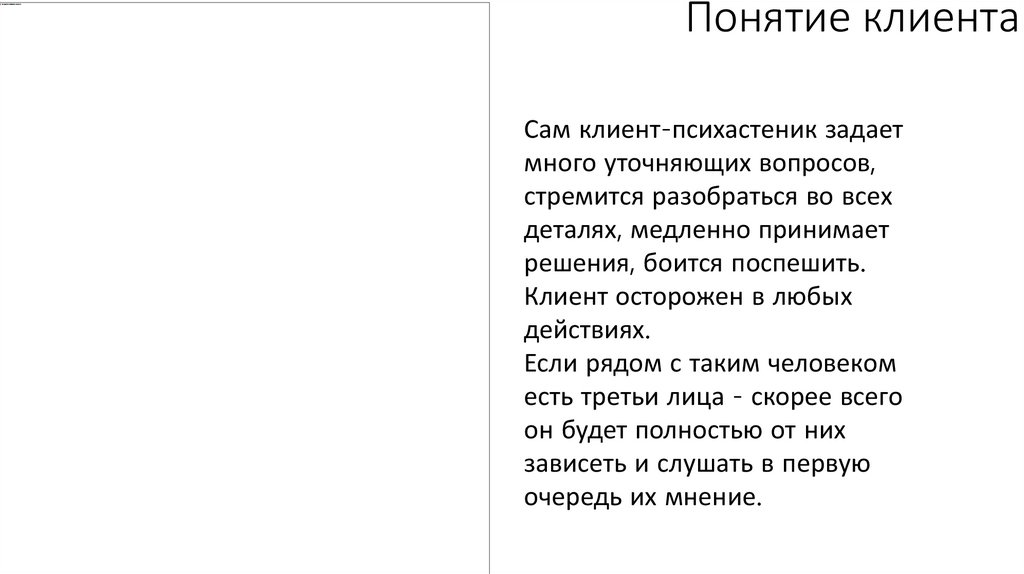 Понятие клиента