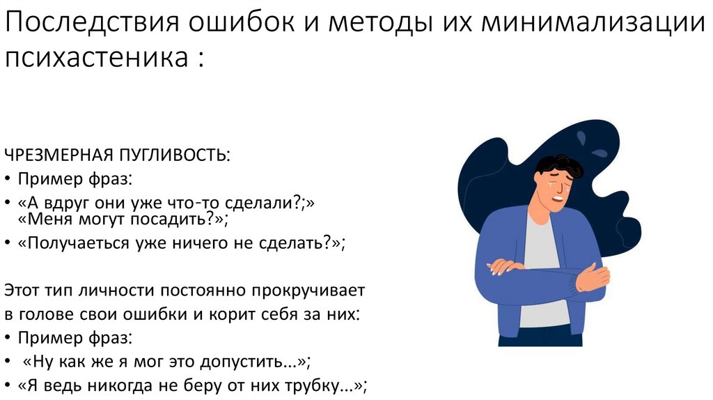 Последствия ошибок и методы их минимализации психастеника :