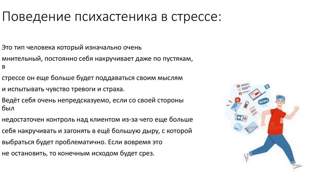 Поведение психастеника в стрессе: