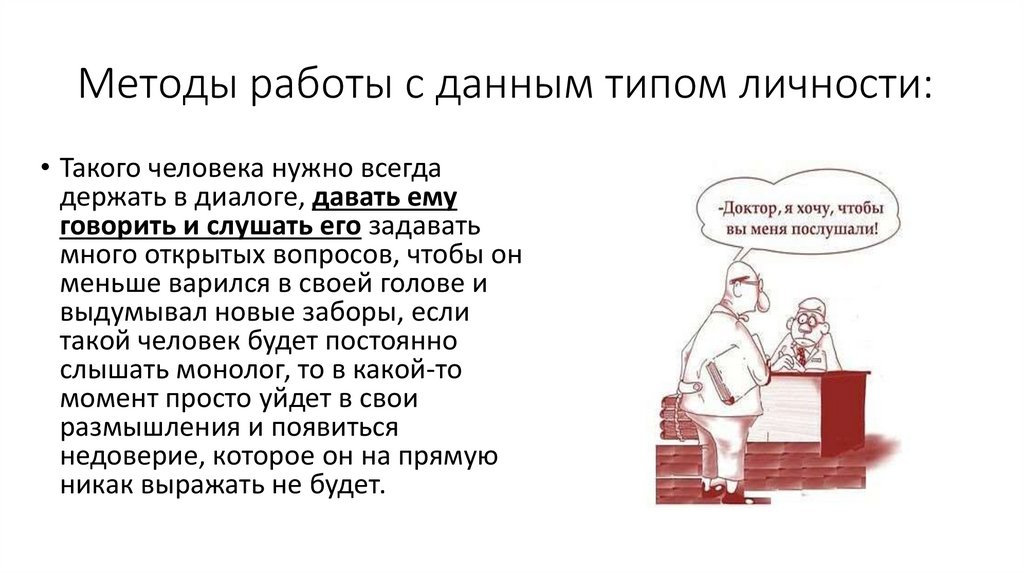 Методы работы с данным типом личности: