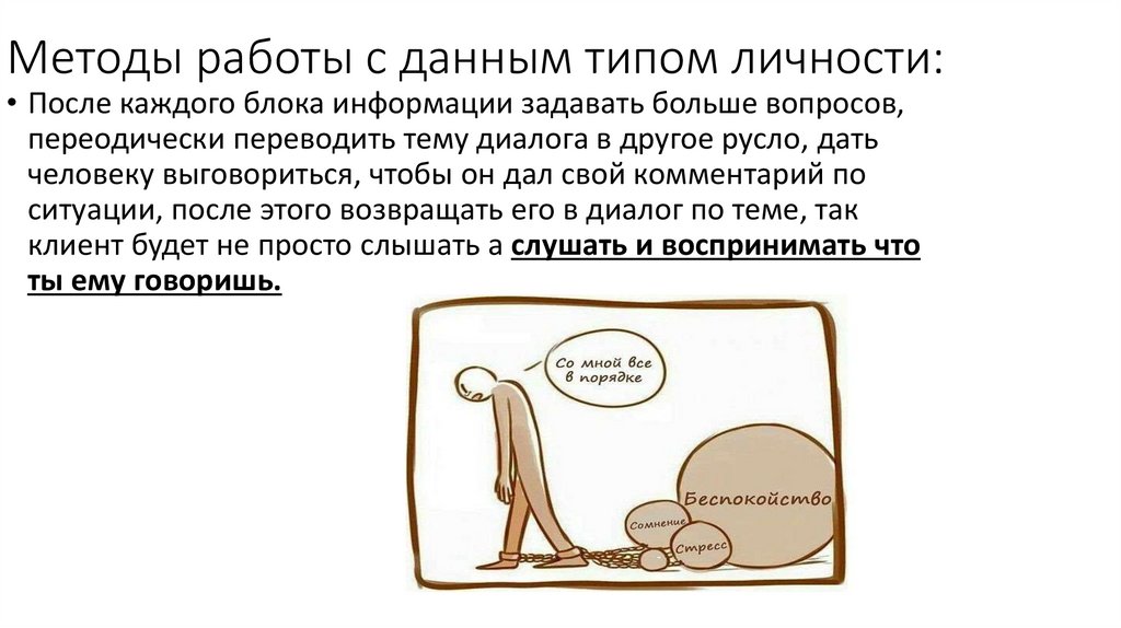 Методы работы с данным типом личности: