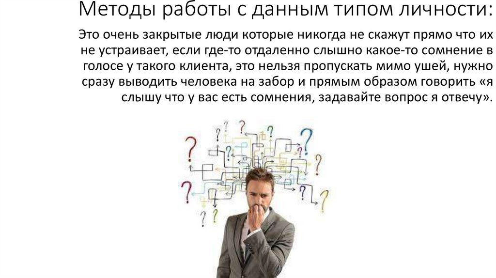 Методы работы с данным типом личности: