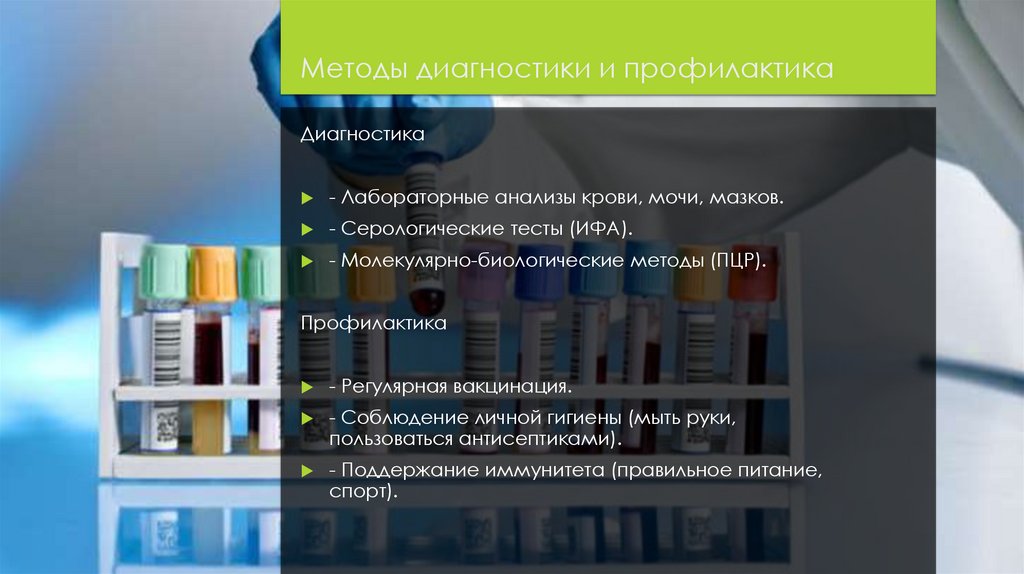 Методы диагностики и профилактика