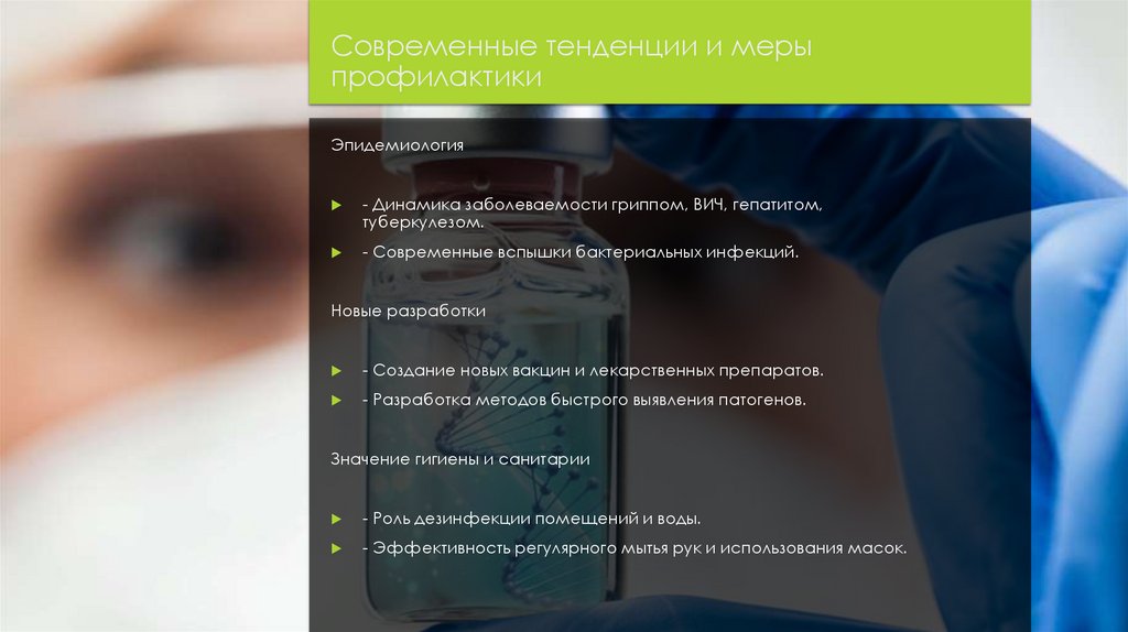 Современные тенденции и меры профилактики