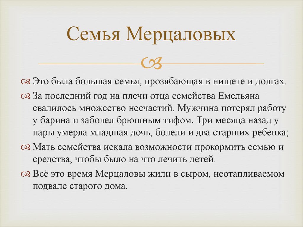 Семья Мерцаловых