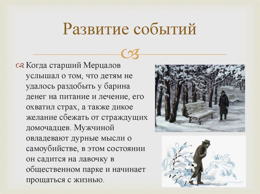 Развитие событий