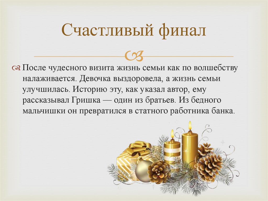 Счастливый финал