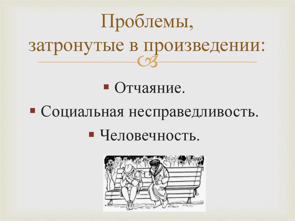 Проблемы, затронутые в произведении: