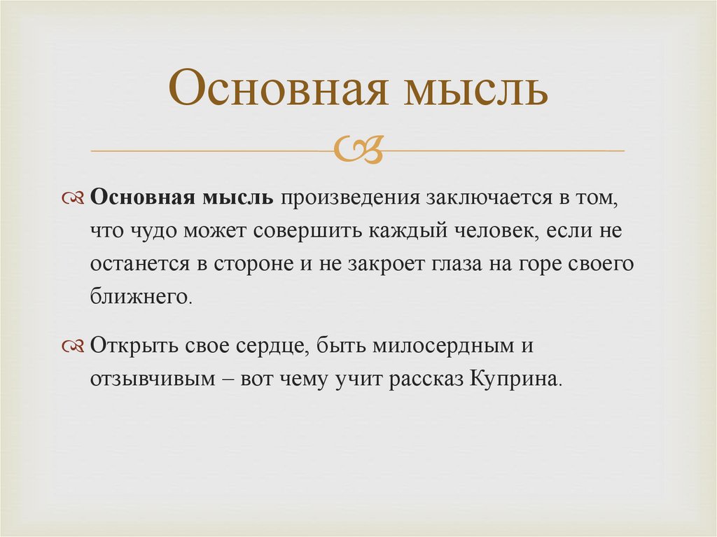 Основная мысль