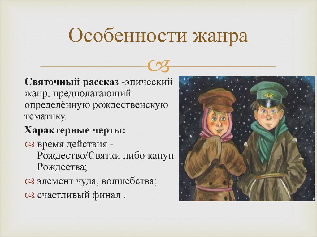 Особенности жанра