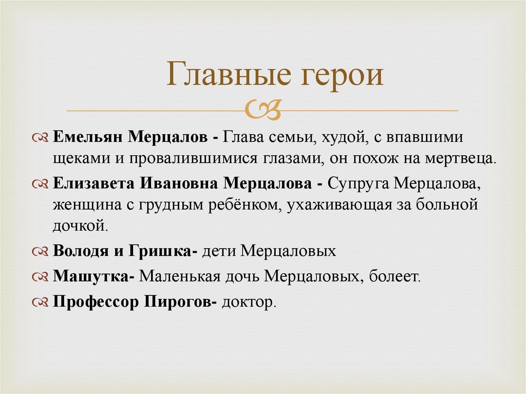 Главные герои