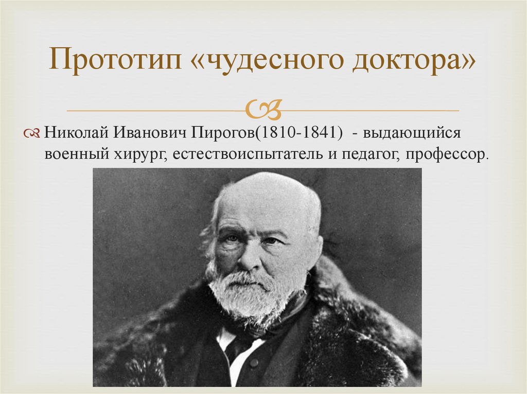 Прототип «чудесного доктора»