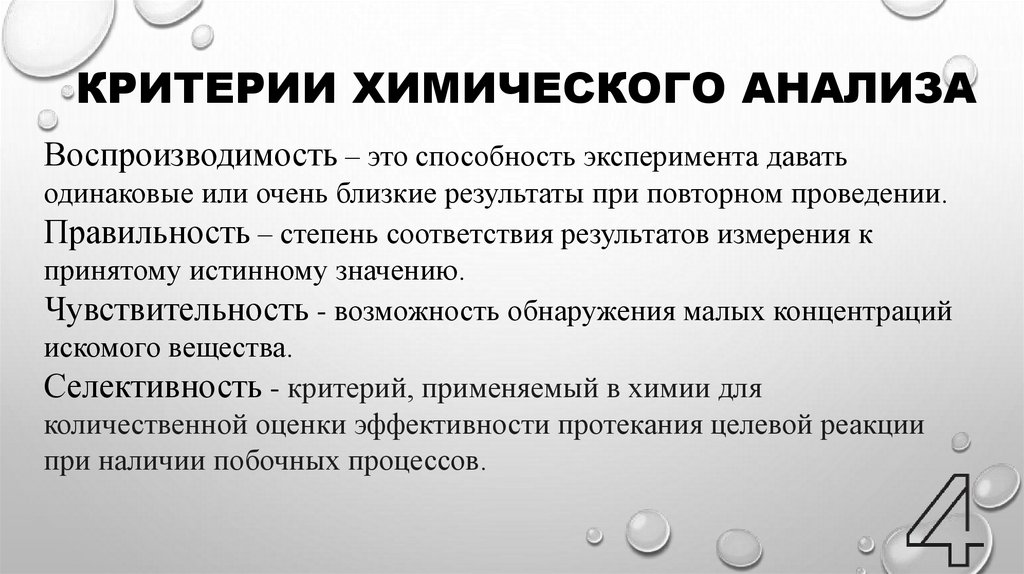 Критерии химического анализа