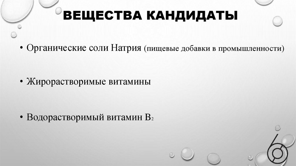 вещества кандидаты