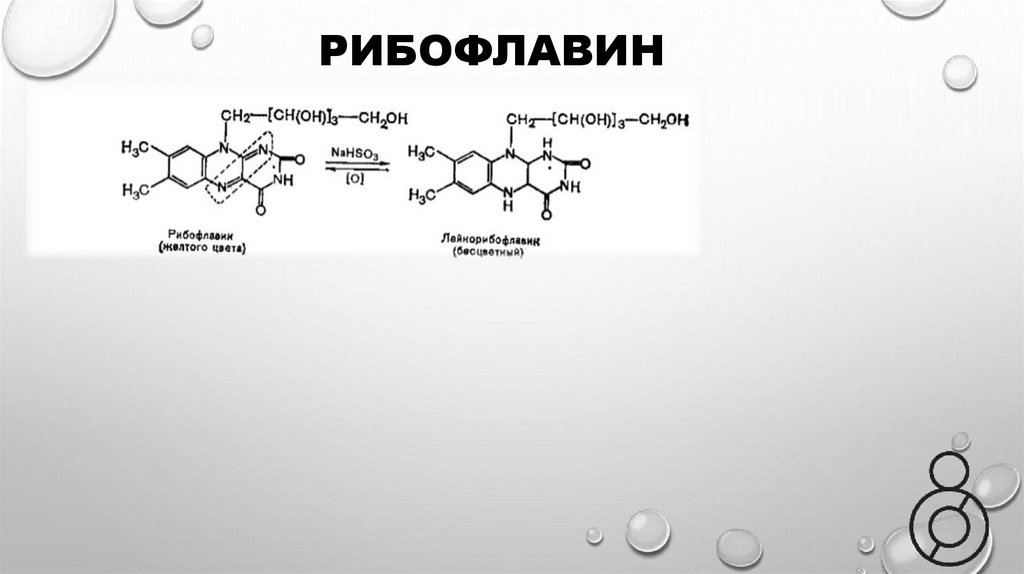 Рибофлавин
