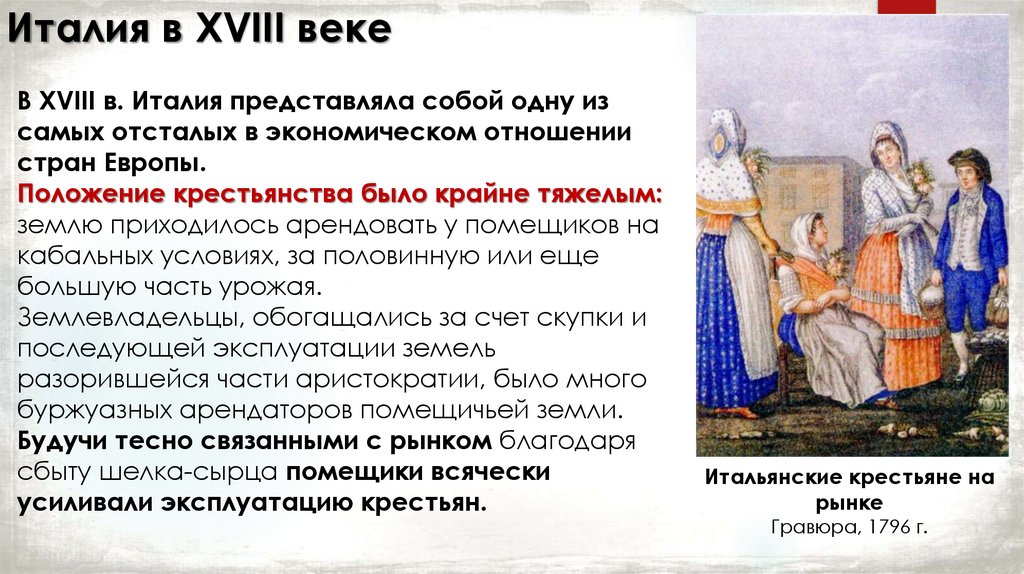 Италия в XVIII веке