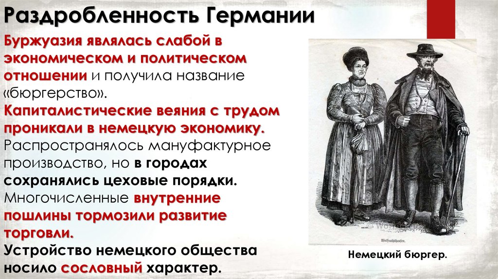 Раздробленность Германии