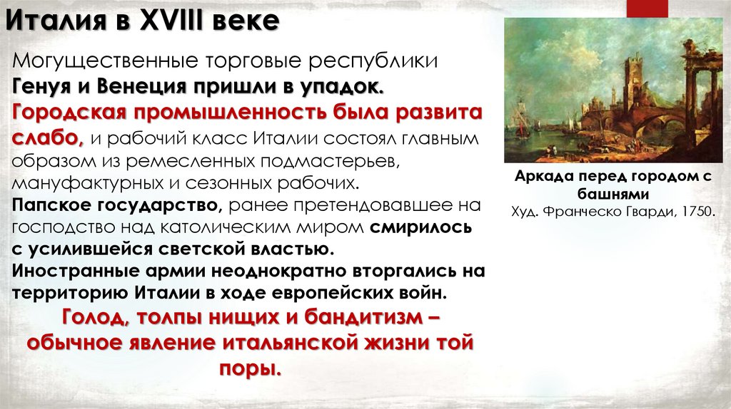 Италия в XVIII веке