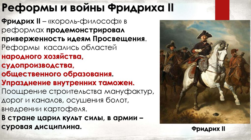 Реформы и войны Фридриха II