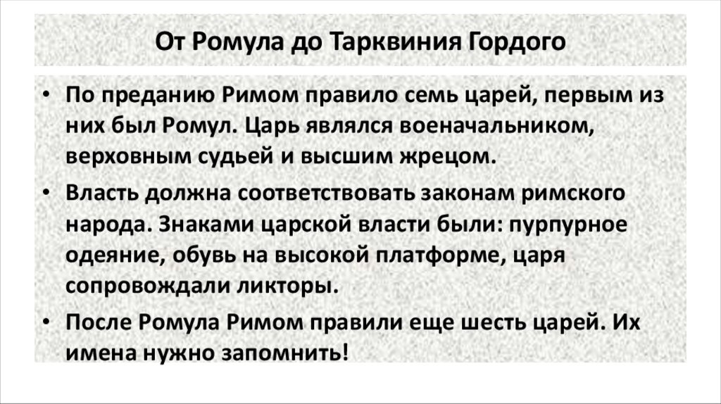 От Ромула до Тарквиния Гордого