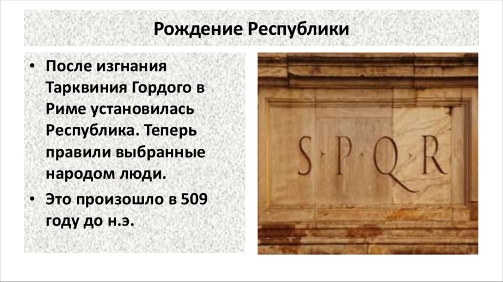 Рождение Республики