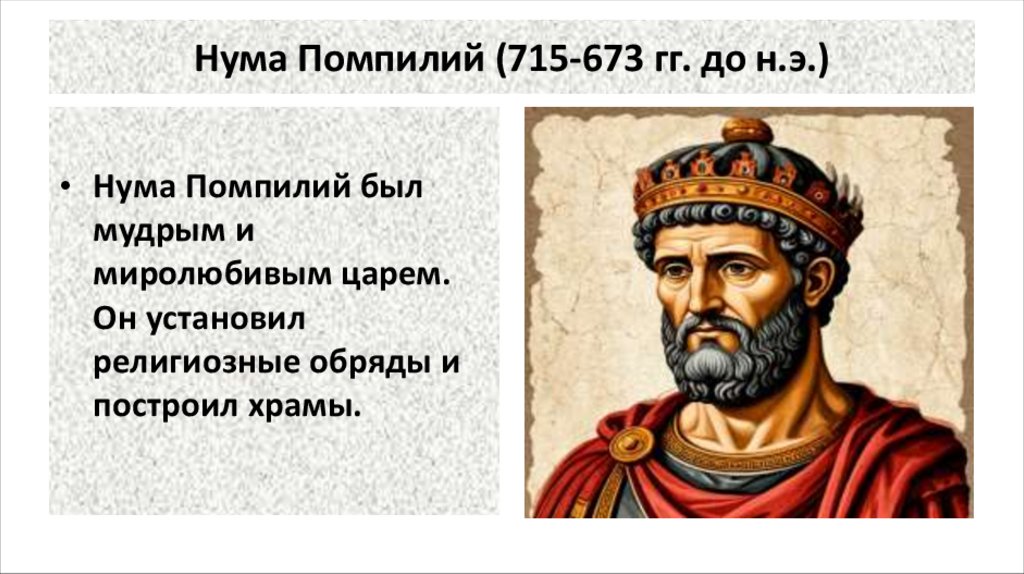 Нума Помпилий (715-673 гг. до н.э.)