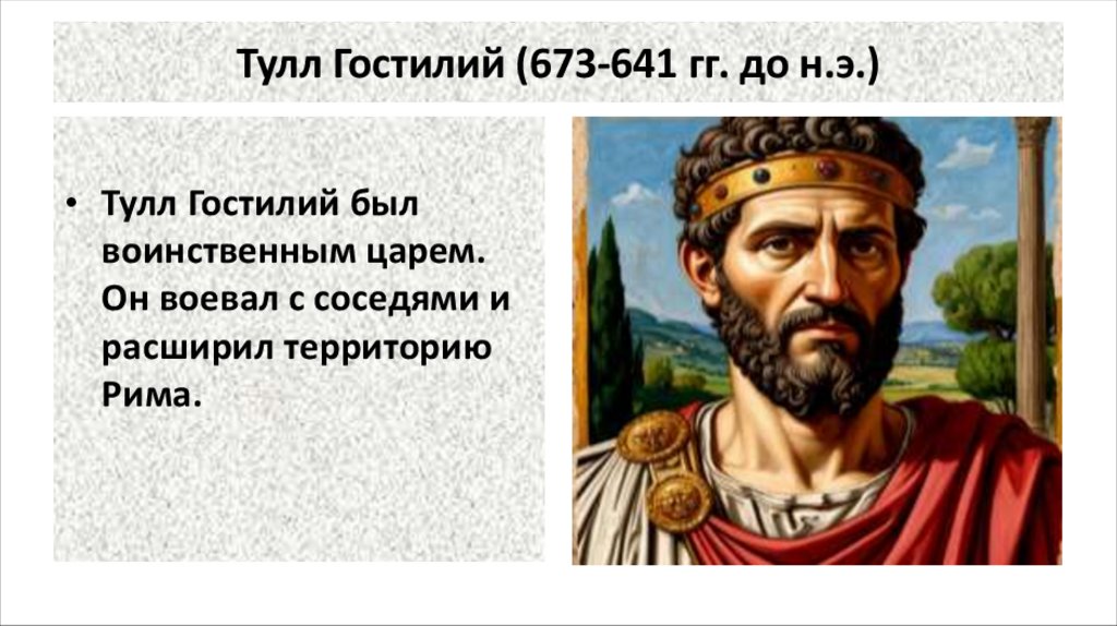 Тулл Гостилий (673-641 гг. до н.э.)