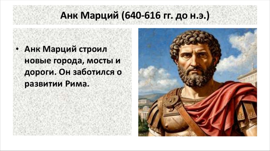 Анк Марций (640-616 гг. до н.э.)