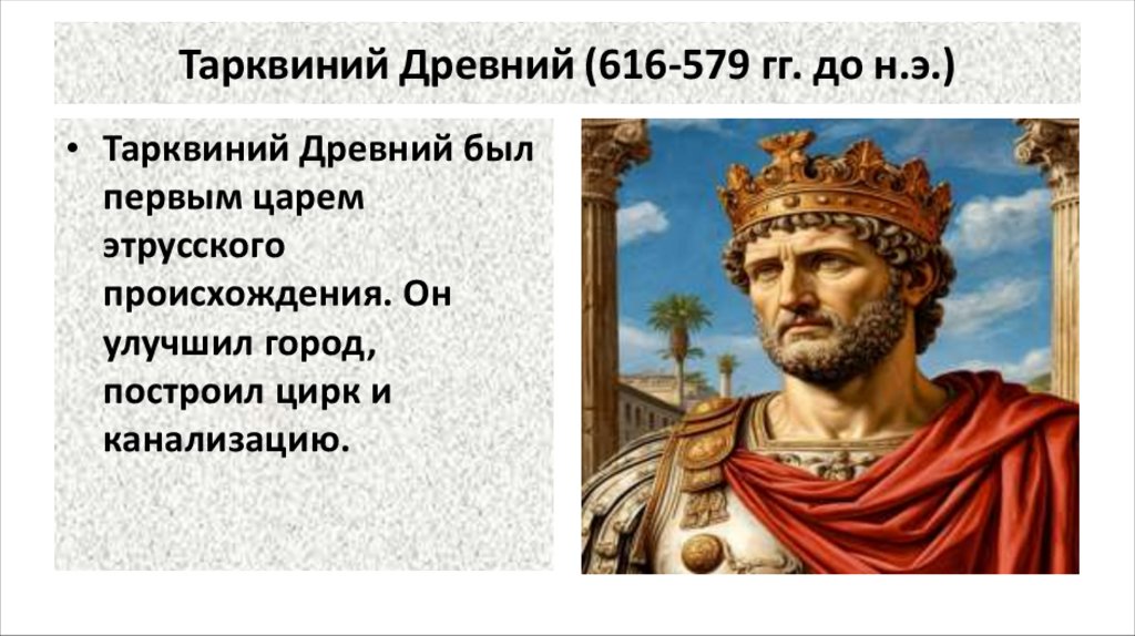 Тарквиний Древний (616-579 гг. до н.э.)