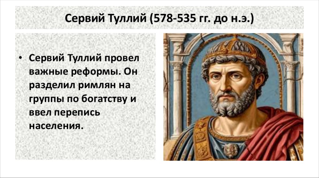 Сервий Туллий (578-535 гг. до н.э.)