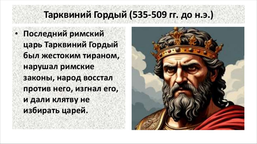 Тарквиний Гордый (535-509 гг. до н.э.)