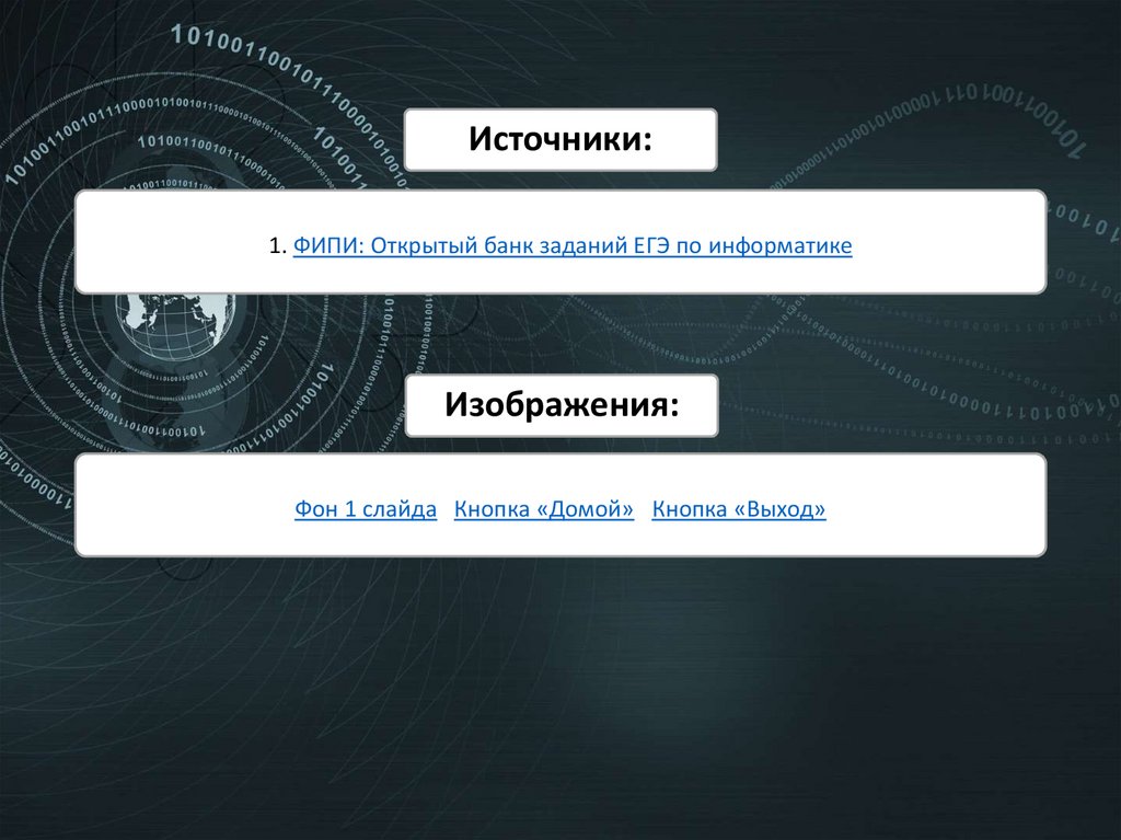 1. ФИПИ: Открытый банк заданий ЕГЭ по информатике