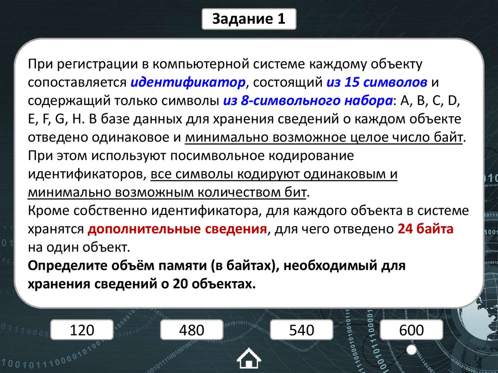 При регистрации в компьютерной системе каждому объекту сопоставляется идентификатор, состоящий из 15 символов и содержащий