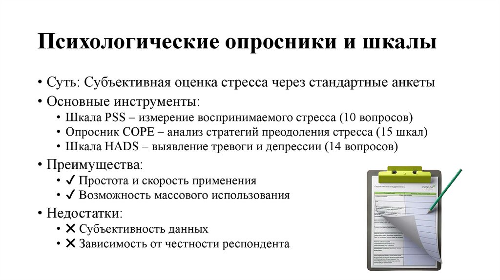 Психологические опросники и шкалы