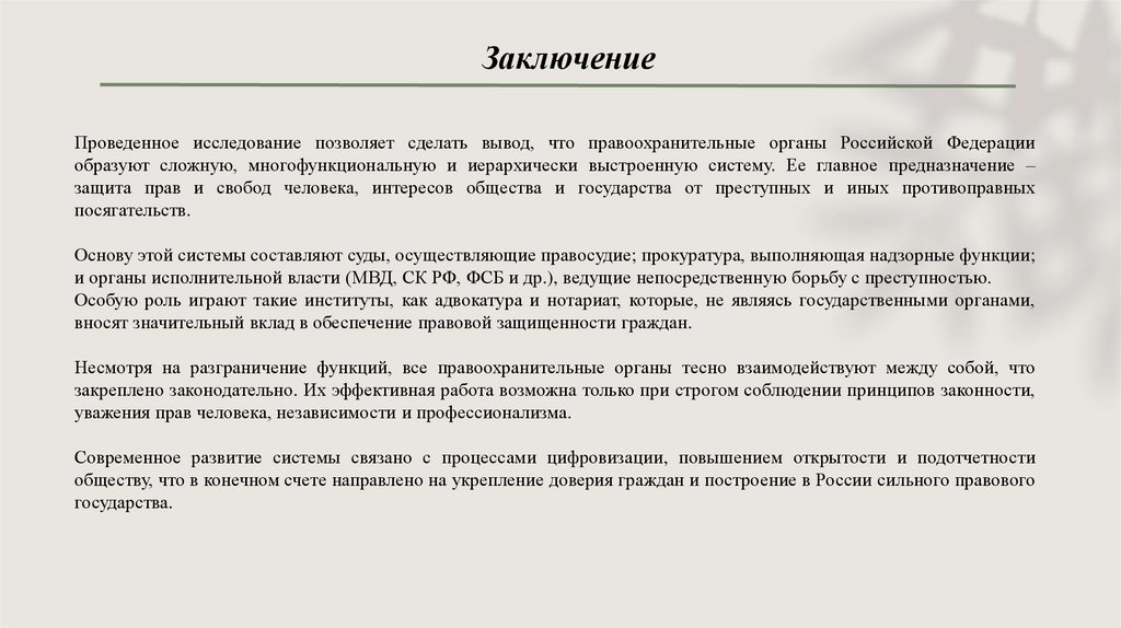 Заключение