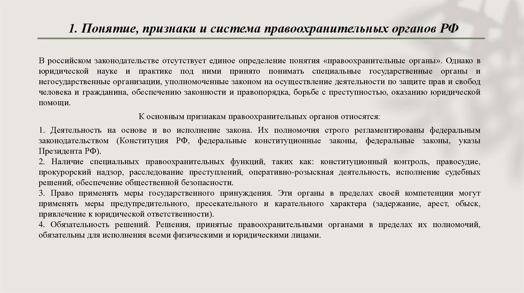 1. Понятие, признаки и система правоохранительных органов РФ