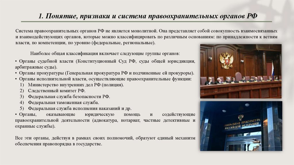 1. Понятие, признаки и система правоохранительных органов РФ