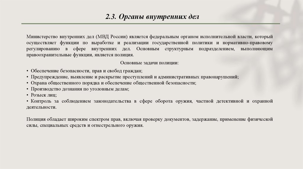 2.3. Органы внутренних дел