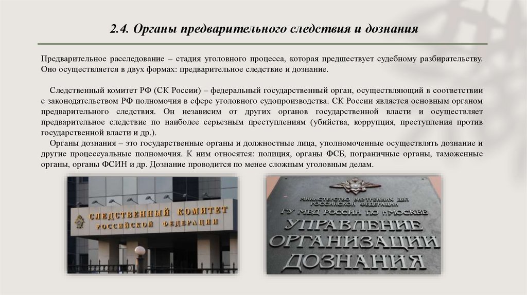 2.4. Органы предварительного следствия и дознания
