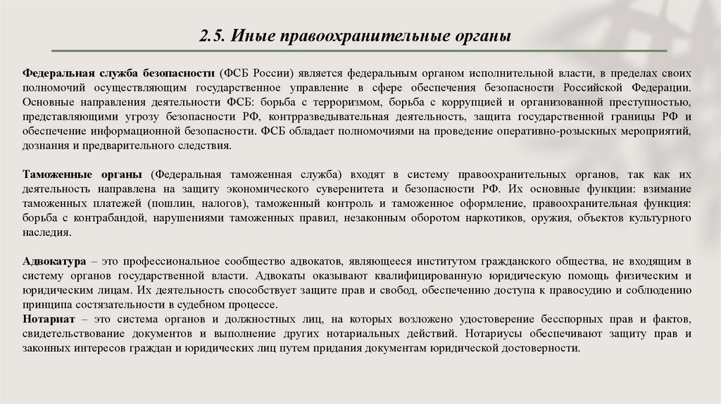 2.5. Иные правоохранительные органы