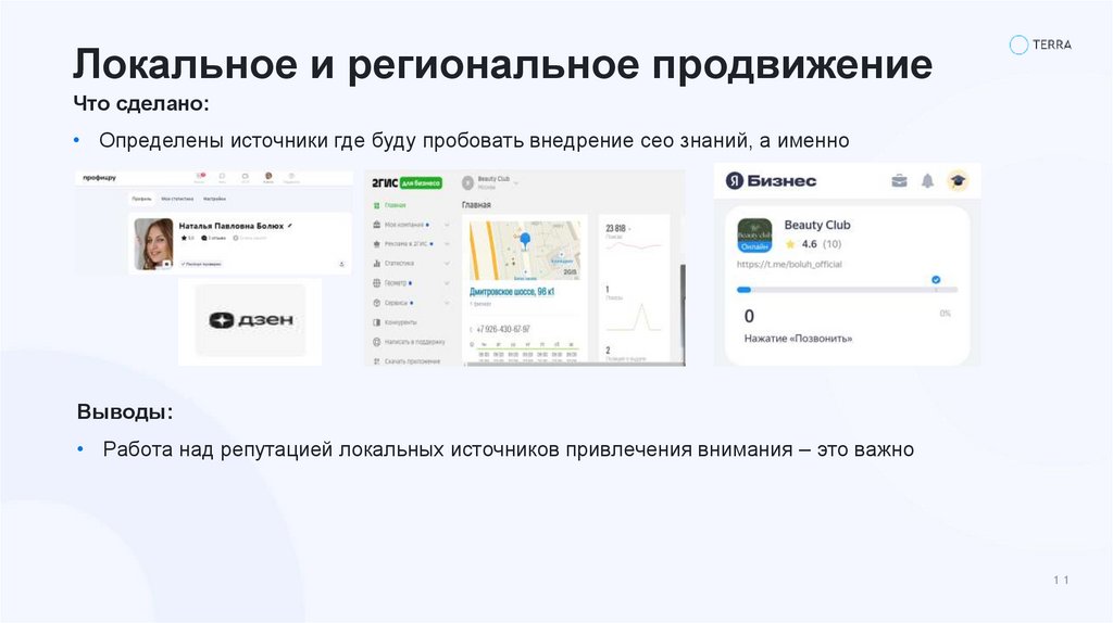 Локальное и региональное продвижение
