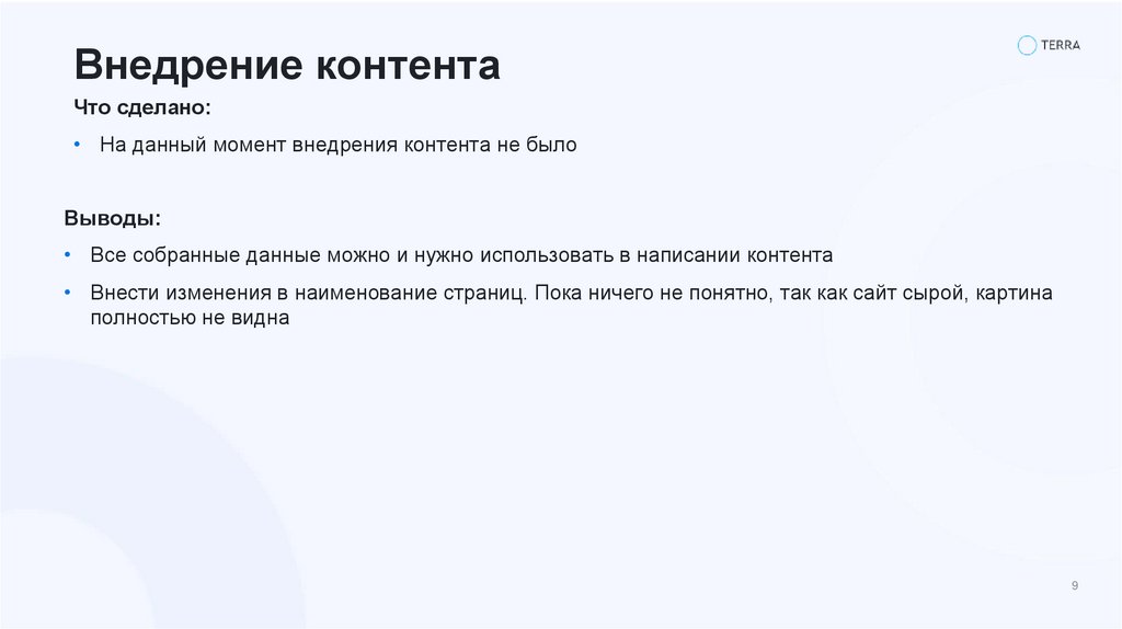 Внедрение контента