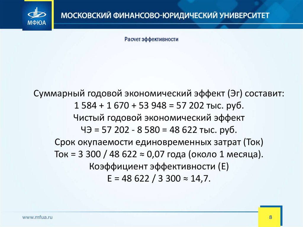 Расчет эффективности