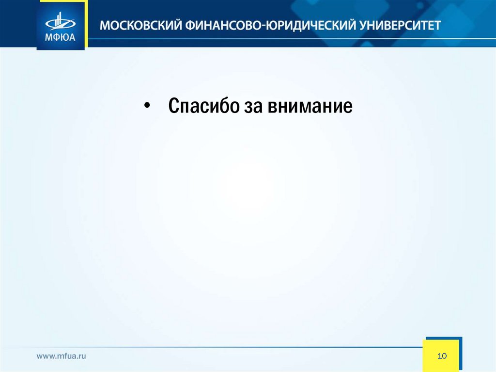 Спасибо за внимание