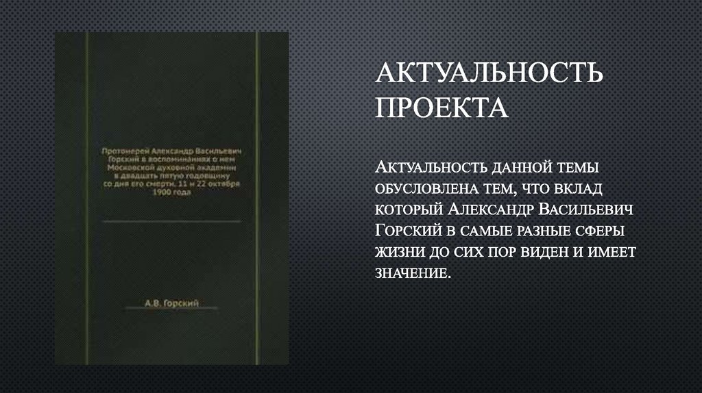 АКТУАЛЬНОСТЬ ПРОЕКТА